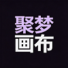 聚梦画布