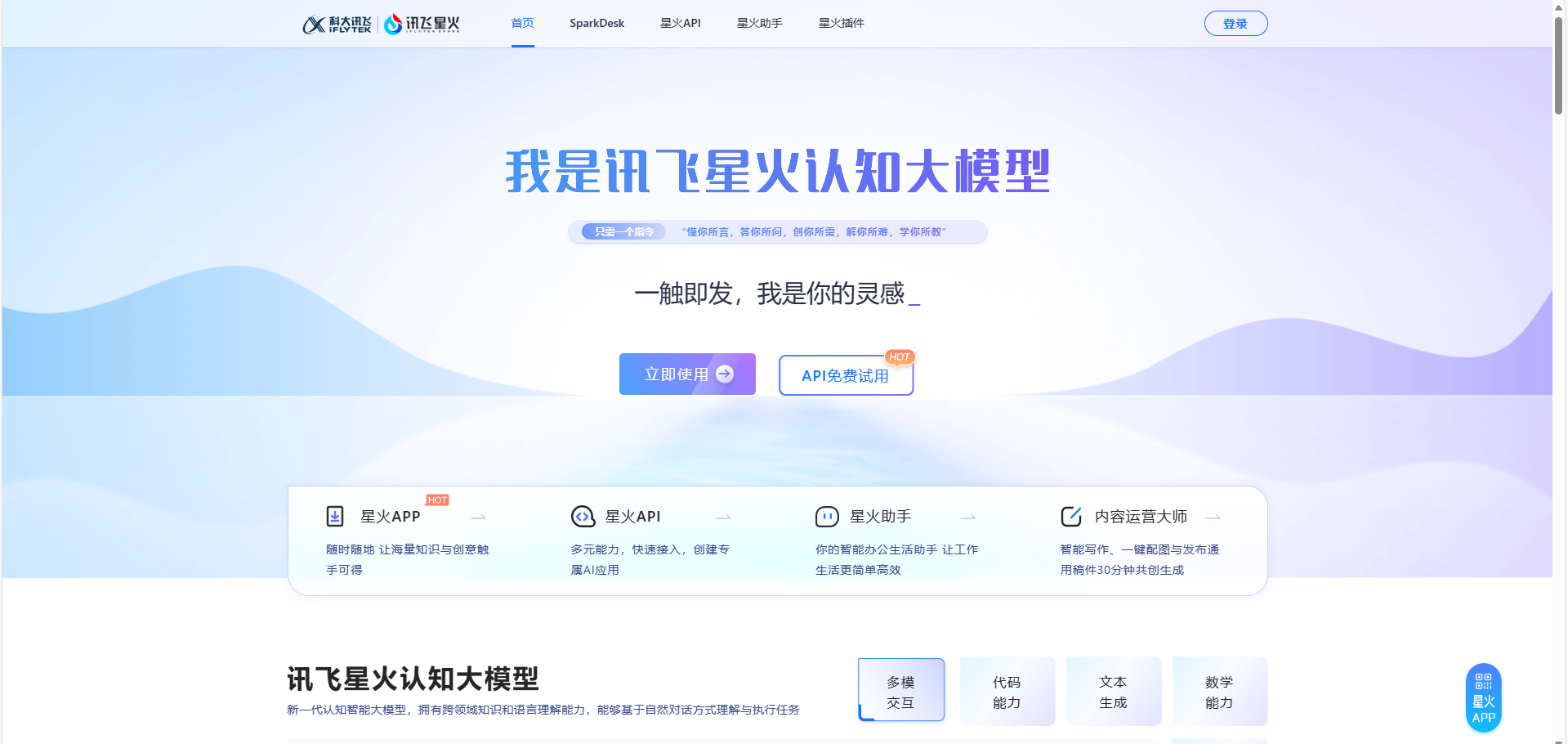 讯飞星火认知大模型