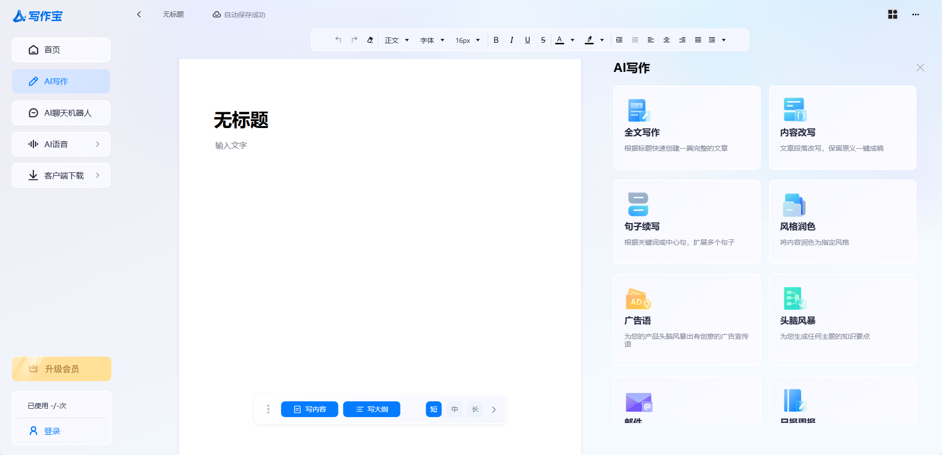 AI写作宝
